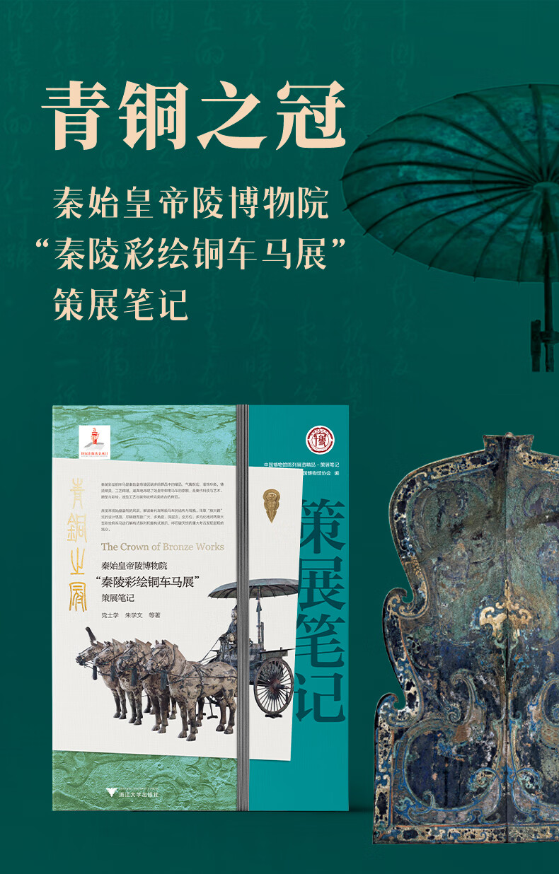 青铜之冠：秦始皇帝陵博物院“秦陵彩绘铜车马展”策展笔记