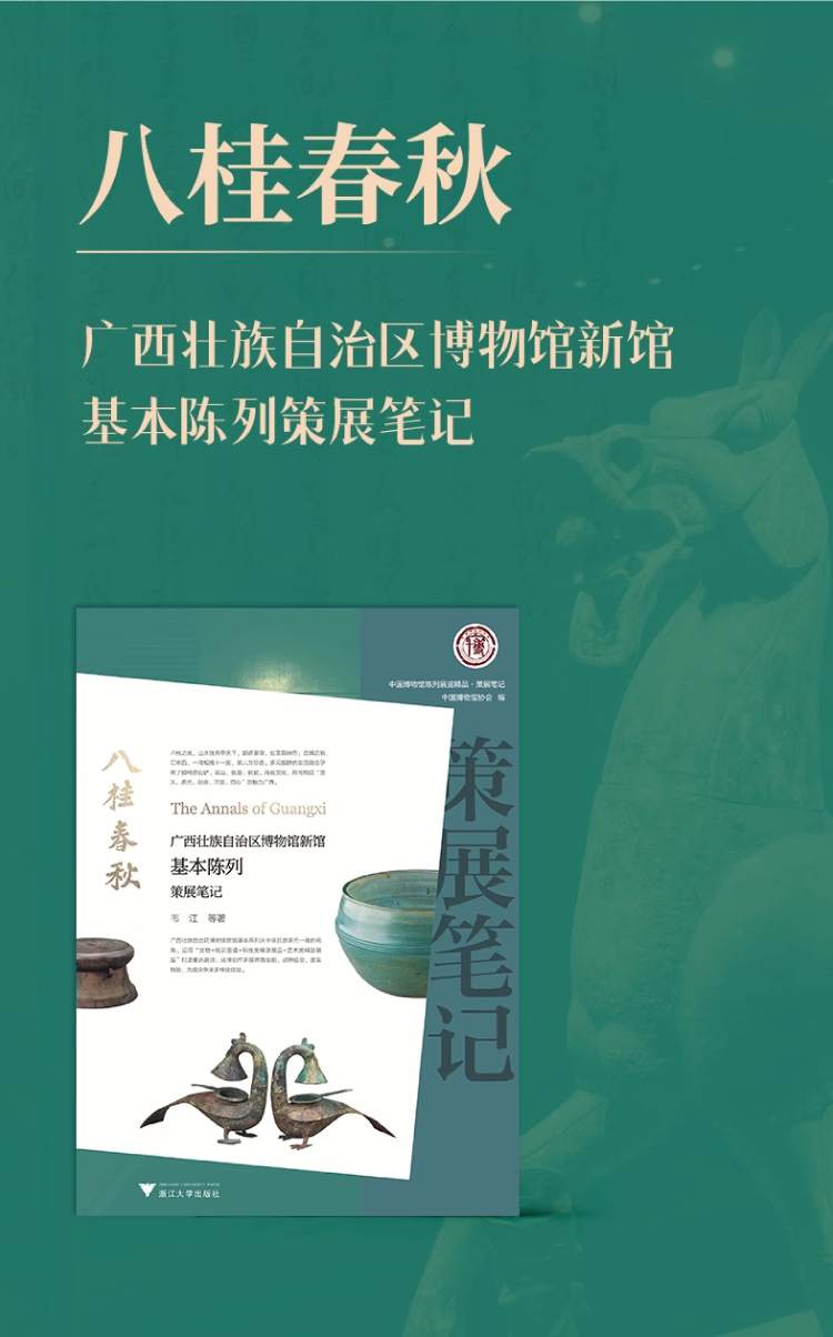 八桂春秋：广西壮族自治区博物馆新馆基本陈列策展笔记