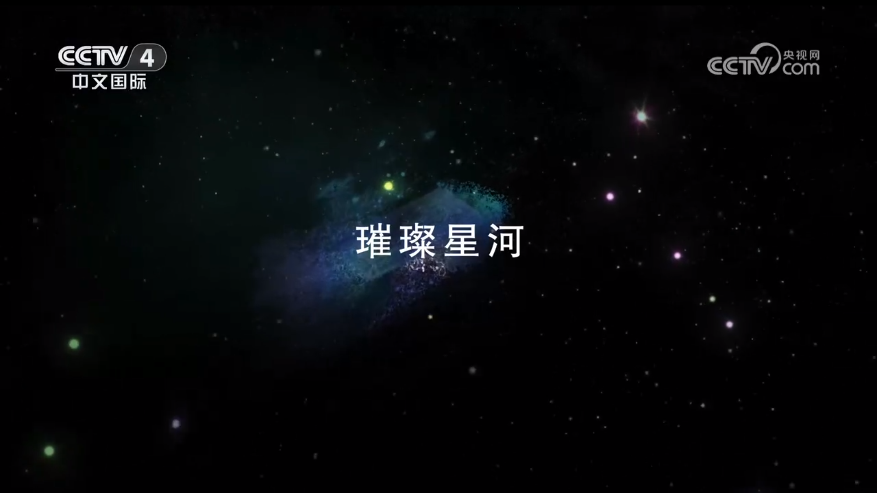 01 璀璨星河.png